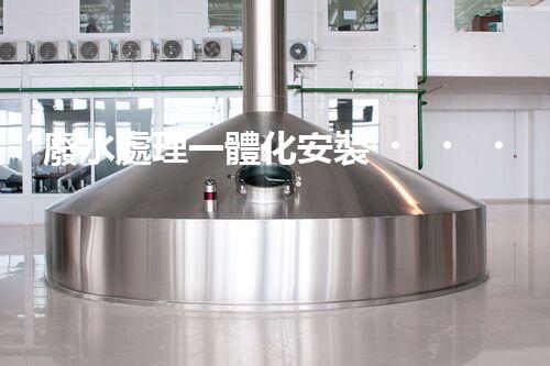 “廢水處理一體化安裝，綠色環(huán)保新標桿！